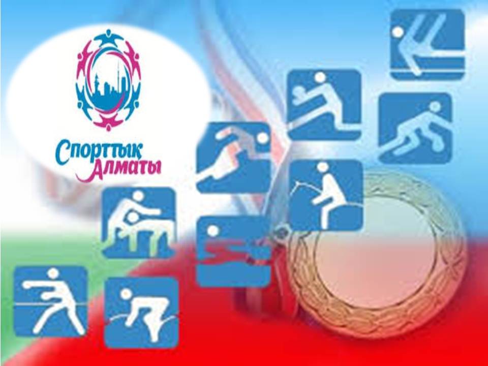 Спорттық Алматы