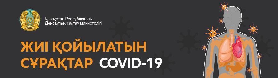 ЖИІ ҚОЙЫЛАТЫН СҰРАҚТАР COVID-19