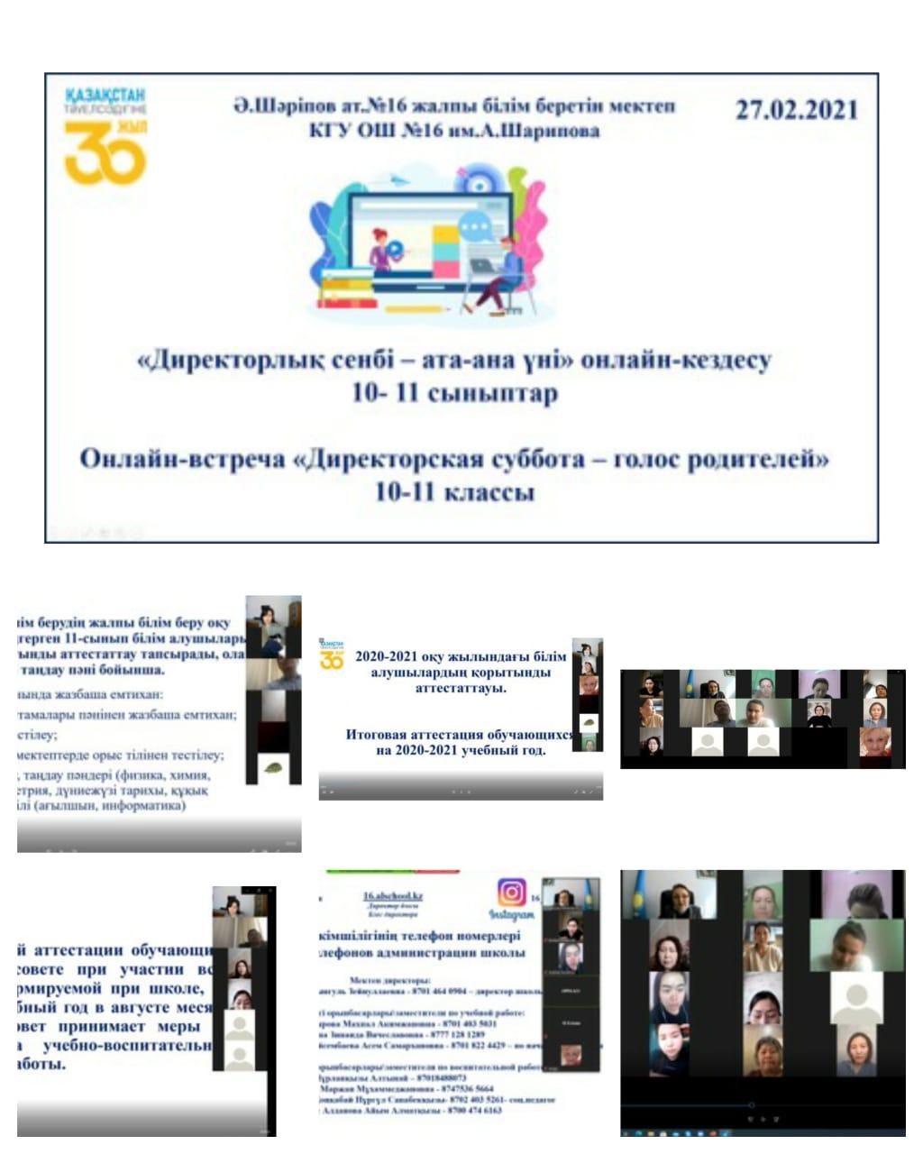 Онлайн-встреча  «Директорская суббота – голос родителей»  в КГУ ОШ №16 им.А.Шарипова