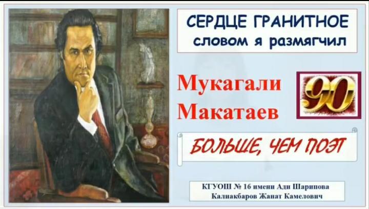 «Оқуға құштар мектеп» Мұқағали Мақатаев.