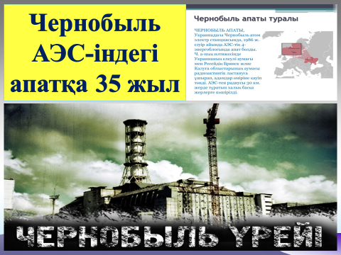 «Чернобыль – жалпы ауырсыну және трагедия»