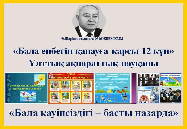 «Бала еңбегін қанауға қарсы 12 күн» Ұлттық ақпараттық науқаны  "Бала қауіпсіздігі - басты назарда"