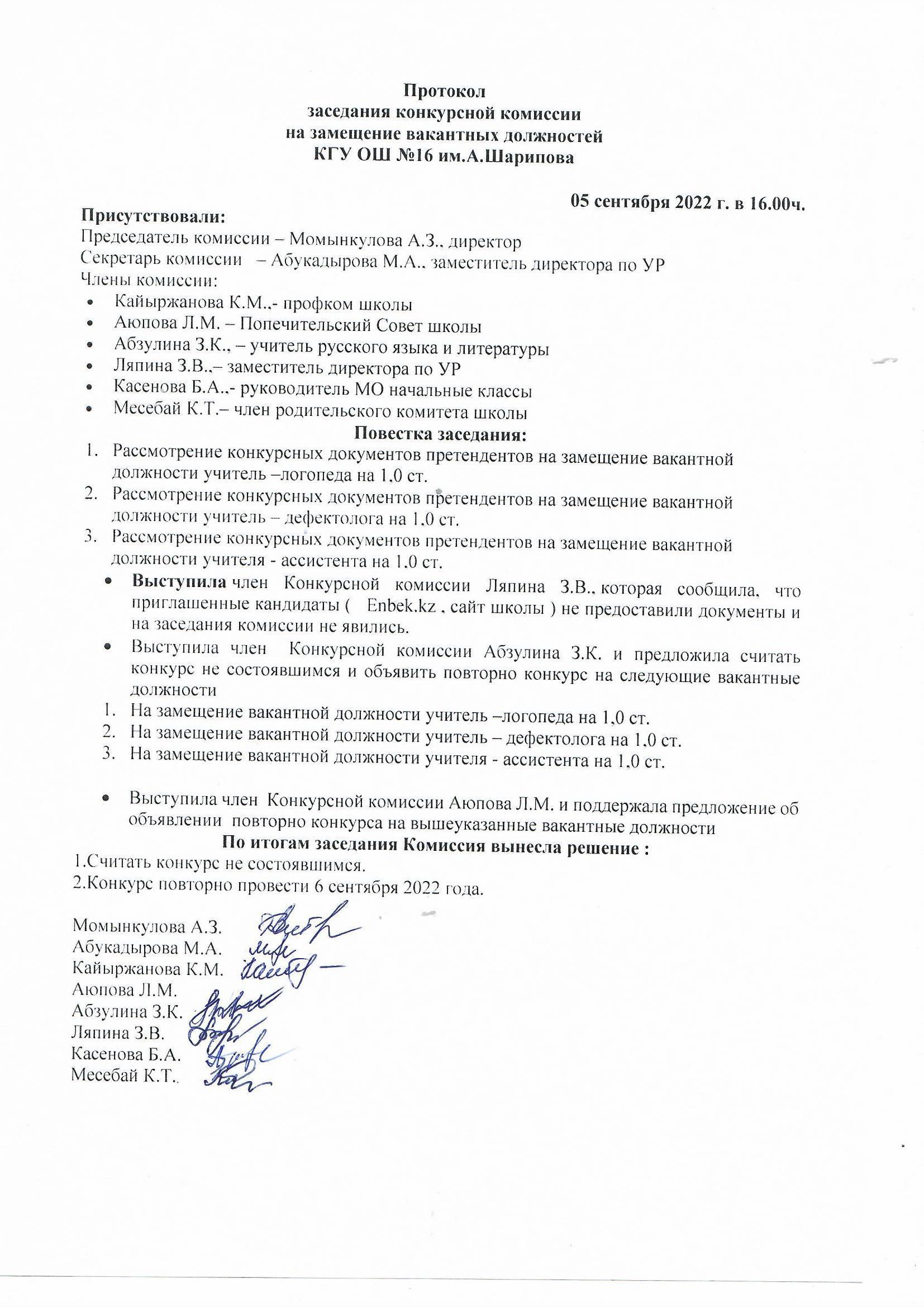 Протокол заседания конкурсной комиссии на замещение вакантных должностей КГУ ОШ №16 им. А.Шарипова.