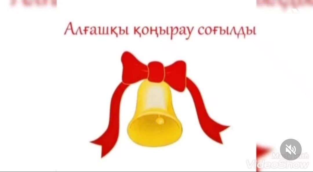 1-ҚЫРКҮЙЕК БІЛІМ КҮНІ!