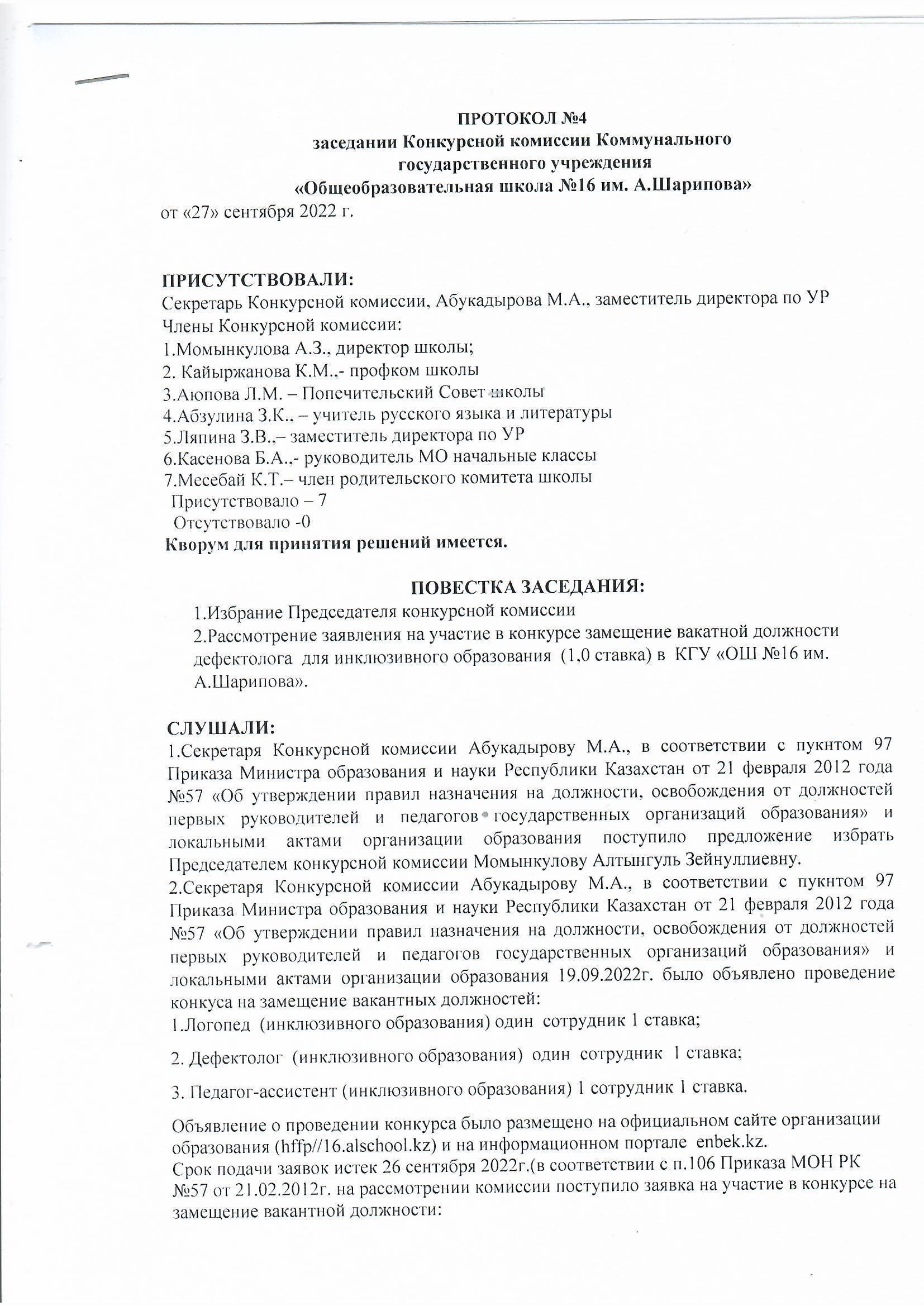 Протокол №4 заседании Конкурсной комиссии КГУ ОШ №16 им.А.Шарипова.