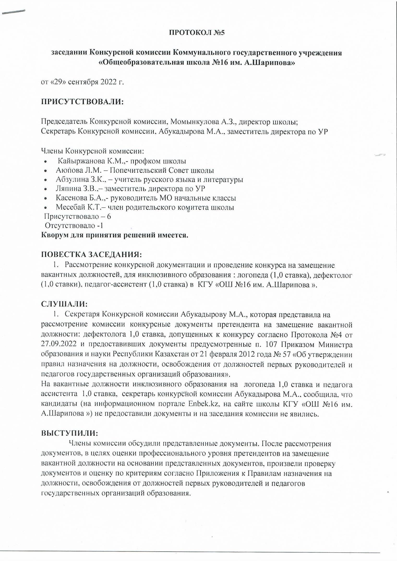 Протокол №5 заседании Конкурсной комиссии КГУ ОШ №16 им.А.Шарипова.