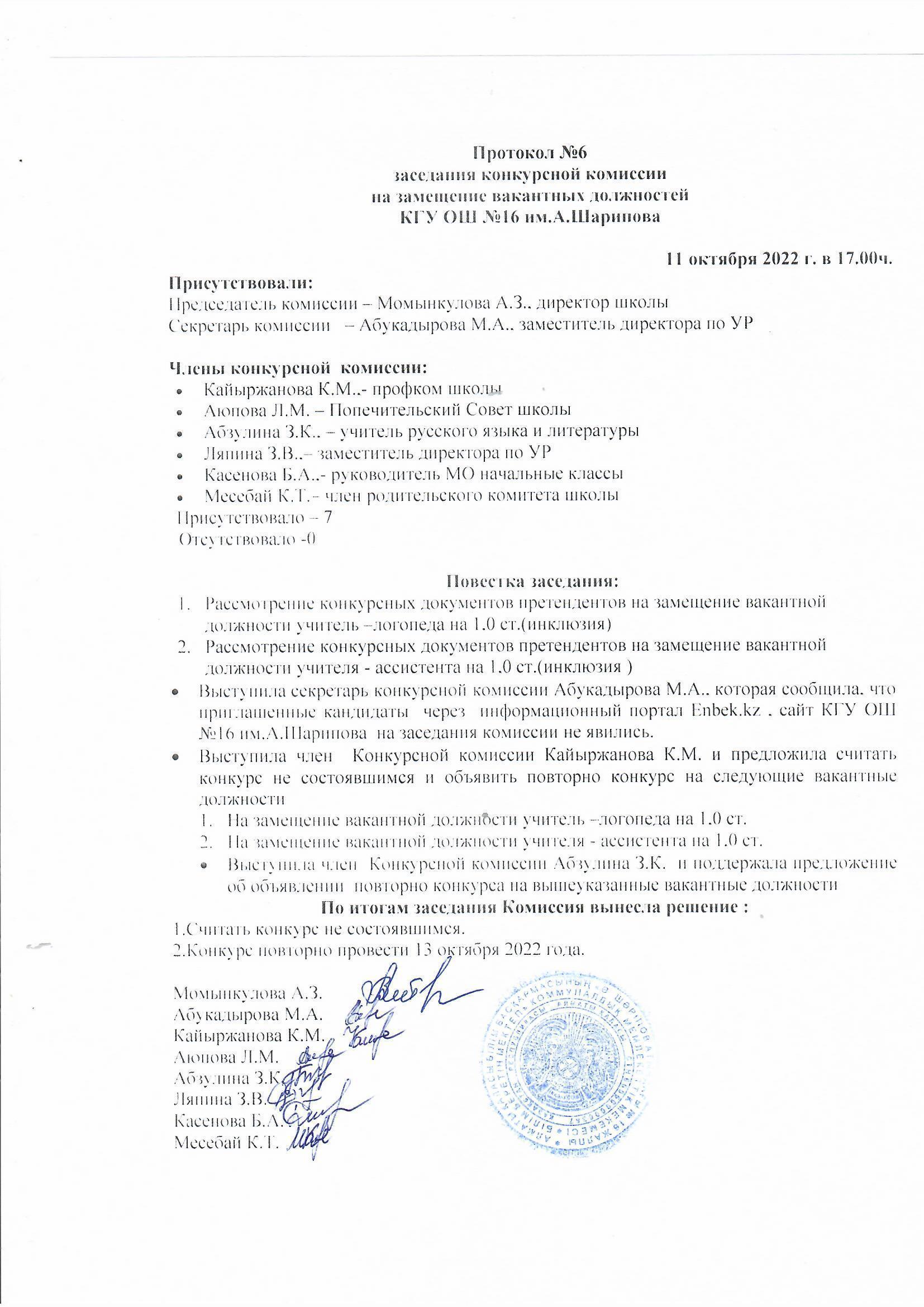 Протокол №6 заседания конкурсной комиссии на замещение вакантных должностей КГУ ОШ №16 им. А.Шарипова