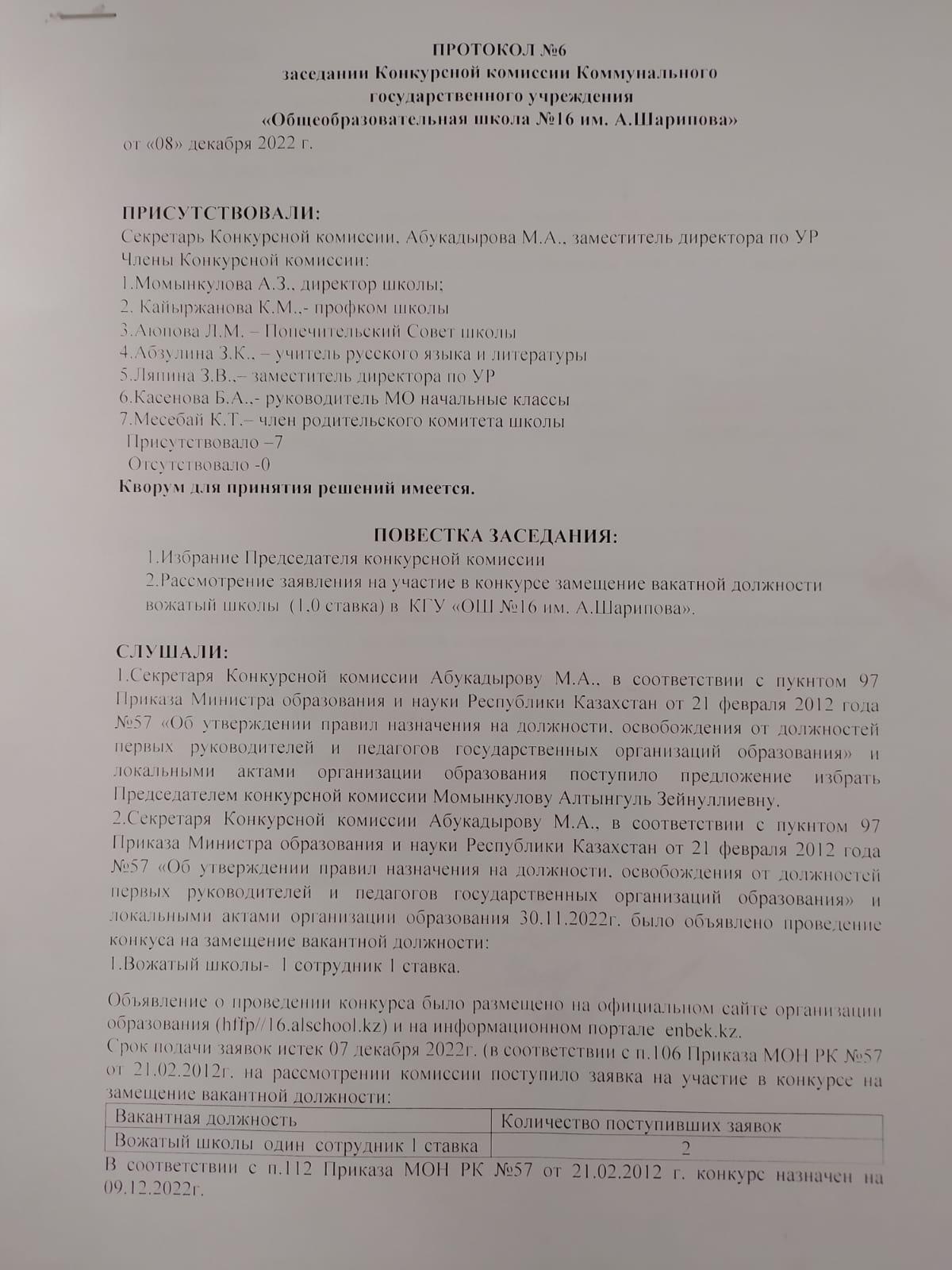 Протокол №6 заседании Конкурсной комиссии Коммунального государственного учреждения ОШ №16 им. А.Шарипова