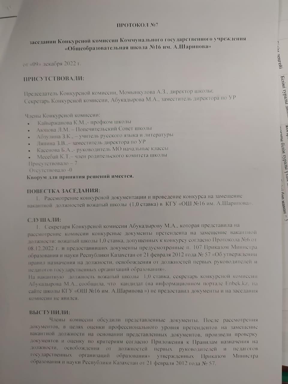 Протокол №7 заседании Конкурсной комиссии Комунального государственного учреждения ОШ №16 им.А.Шарипова