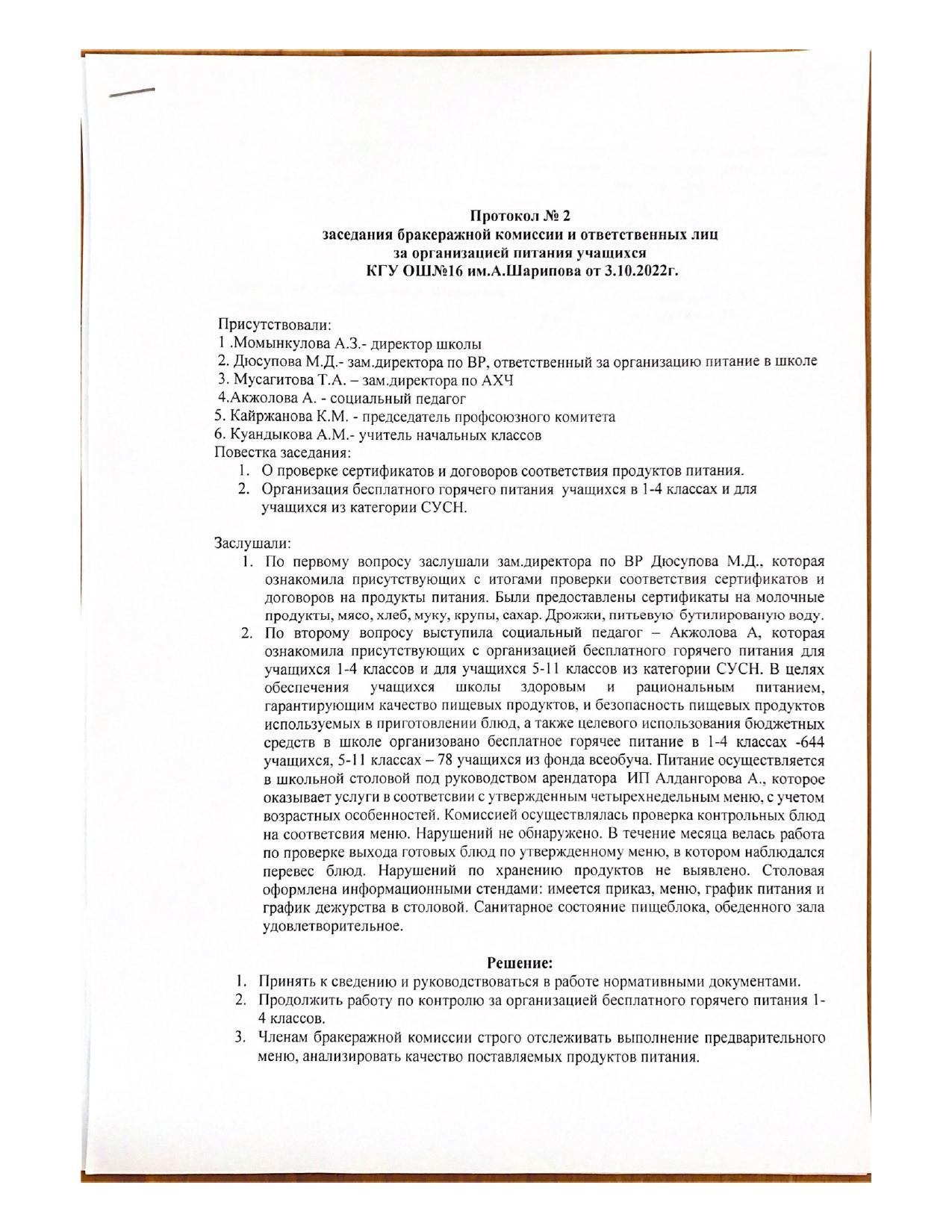 Протокол №2 заседания бракеражной комиссии  и ответственных лиц зв организацей питания учащихся