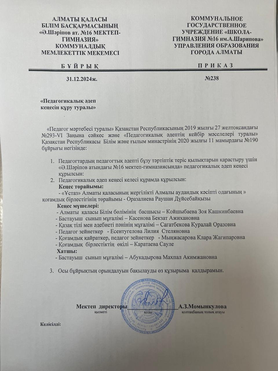 Педагогикалық әдеп кеңесін құру туралы бұйрық