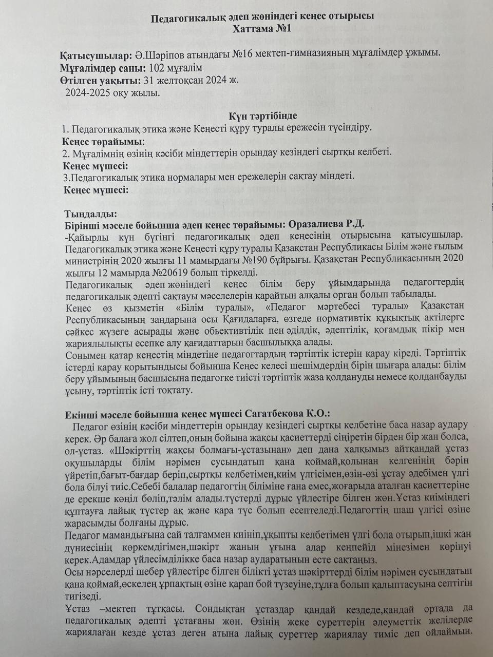 Педагогикалық әдеп кеңесінің отырыс хаттамасы