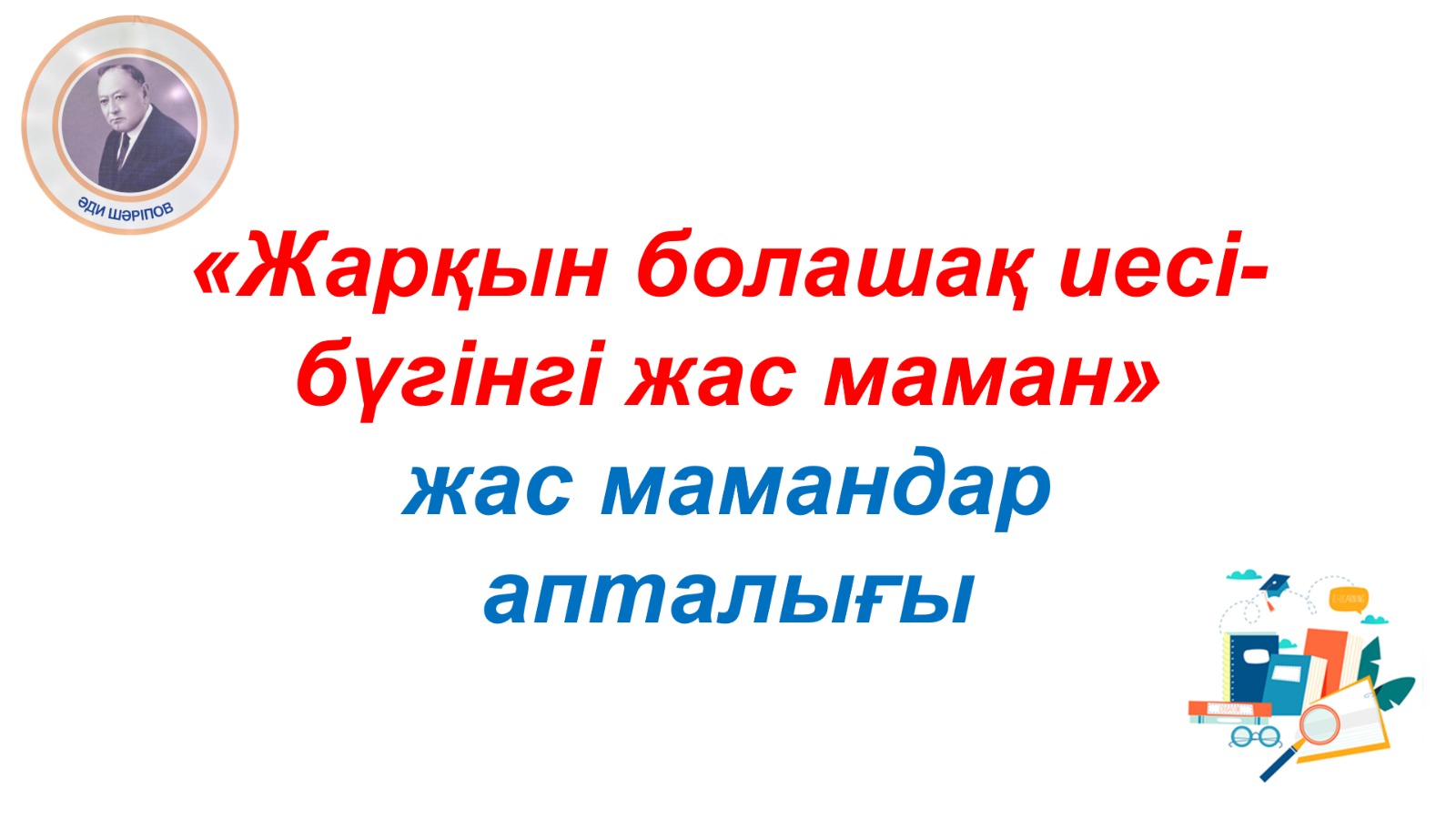 «Жарқын болашақ иесі-бүгінгі жас маман"  жас мамандар апталығы