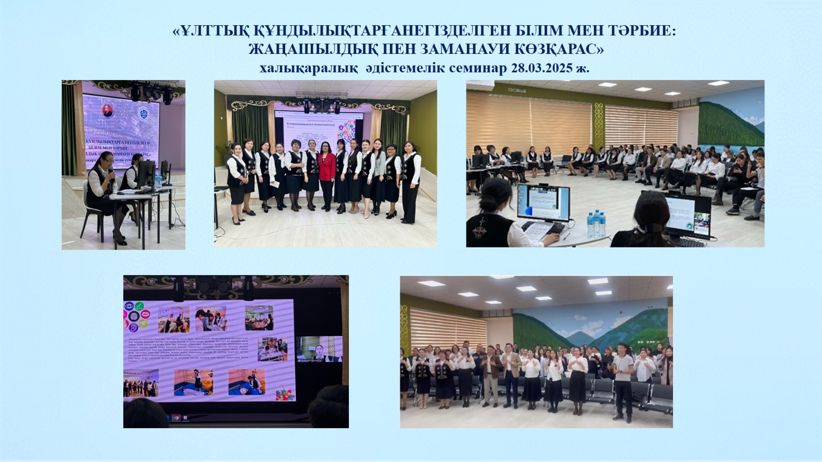 "ҰЛТТЫҚ ҚҰНДЫЛЫҚТАРҒА НЕГІЗДЕЛГЕН БІЛІМ МЕН ТӘРБИЕ: ЖАҢАШЫЛДЫҚ ПЕН ЗАМАНАУИ КӨЗҚАРАС"  халықаралық әдістемелік семинар