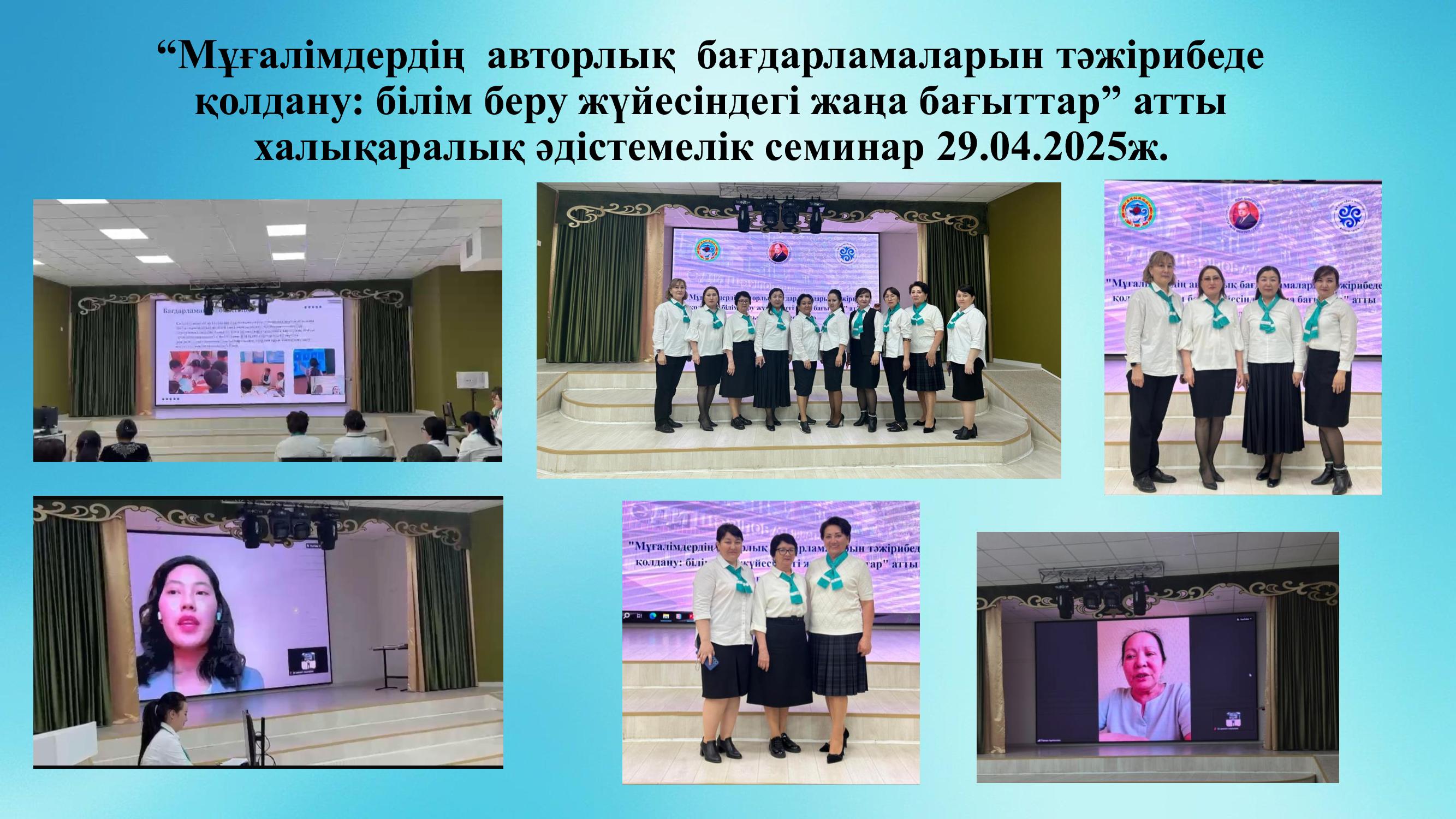 «Мұғалімдердің авторлық бағдарламаларын тәжірибеде қолдану: білім беру жүйесіндегі жаңа бағыттар» атты халықаралық әдістемелік семинар