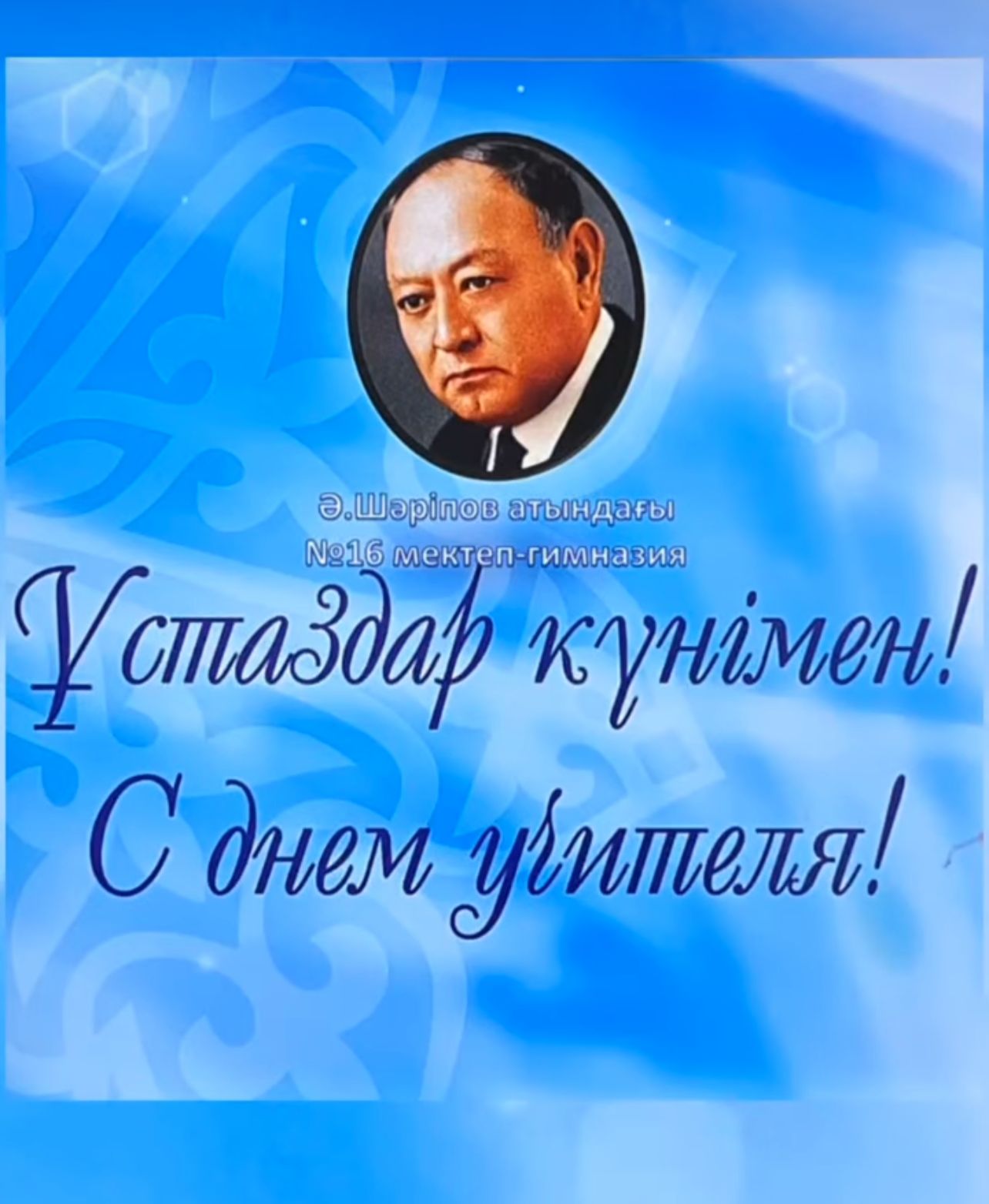 Ұстаздар күні