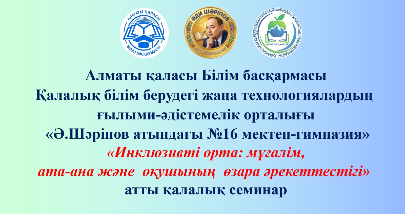 "Инклюзивті орта: мұғалім, ата-ана және оқушының өзара әрекеттестігі" қалалық семинар